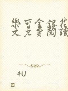 乐可金银花露全文免费阅读