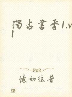 独占书香1.v1