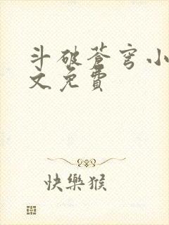 斗破苍穹小说全文免费