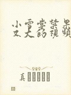 小雪尝禁果又粗又大的视频