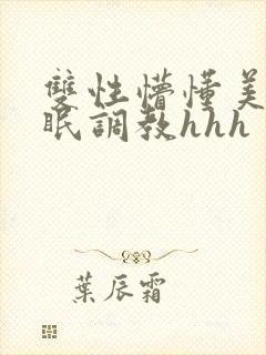 双性懵懂美人催眠调教hhh