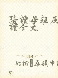 陪读母亲原文阅读全文