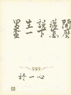 男生说迈开腿检查一下怎么回复