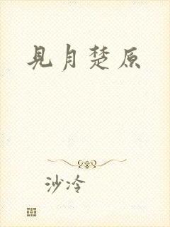 见月楚原