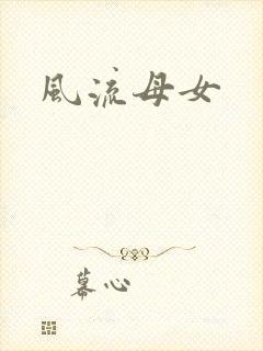 风流母女