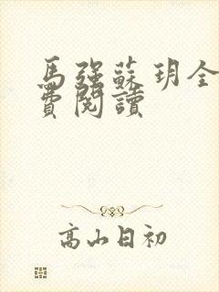 马强苏玥全文免费阅读