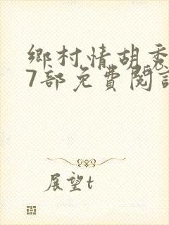 乡村情胡秀英17部免费阅读全文