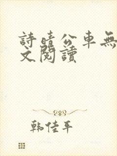 诗晴公车无删全文阅读