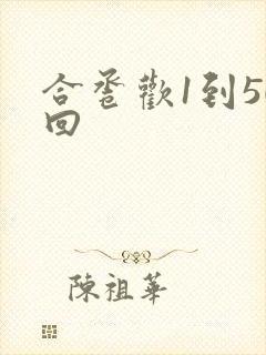 合卺欢1到50回