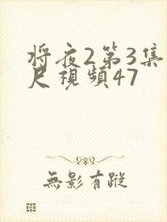 将夜2第3集大尺视频47