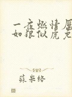 一夜燃情厉先生如狼似虎免费阅读