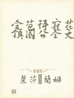 含苞待宠花婉柔镇国公全文免费阅读