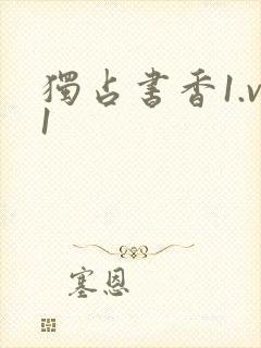 独占书香1.v1