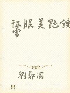 征服美艳馊子赵雪