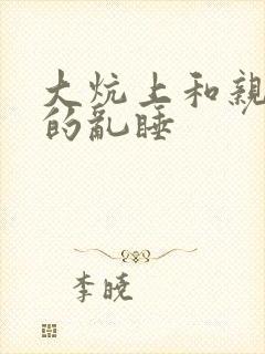 大炕上和亲亲公的乱睡