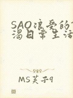 SAO浪受的饥渴日常生活