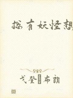 总有妖怪想害朕