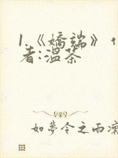 1.《娇端》作者:温茶