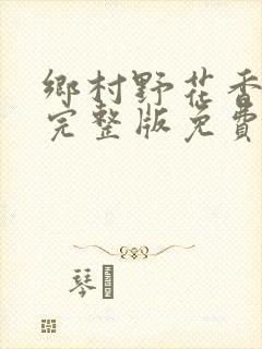 乡村野花香小说完整版免费