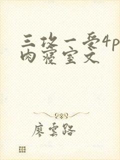三攻一受4p巨肉寝室文