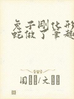 兔子刚化形就被蛇做了笔趣阁