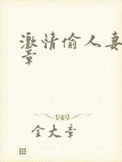 激情偷人妻30章