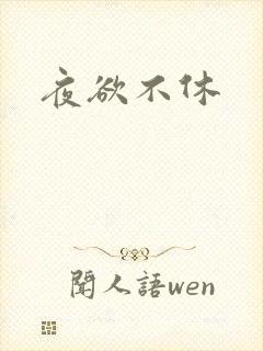 夜欲不休