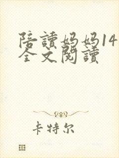 陪读妈妈14节全文阅读