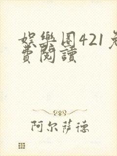 娱乐圈421免费阅读