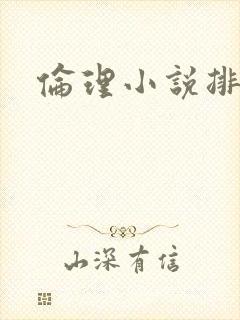 伦理小说排行榜