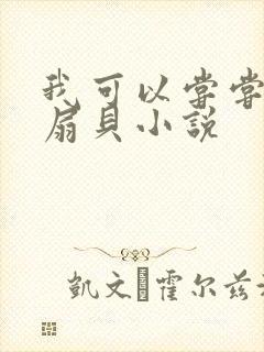 我可以尝尝你的扇贝小说