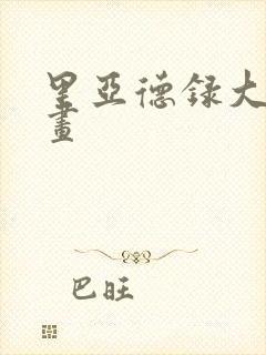 里亚德录大地漫画