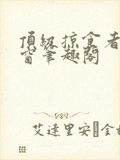 顶级掠食者无弹窗笔趣阁