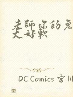 老师你的兔子好大好软