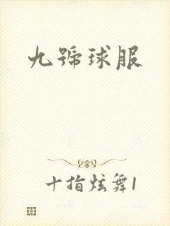 九号球服