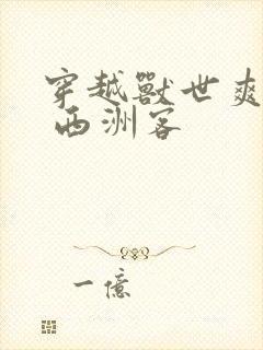 穿越兽世爽翻了 西洲客