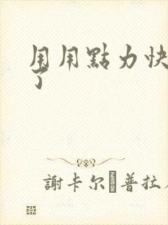 用用点力快要到了