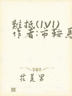 难抵(1V1)作者:市鞍马