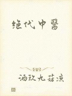 绝代中医