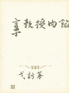 言教授肉馅小饺子