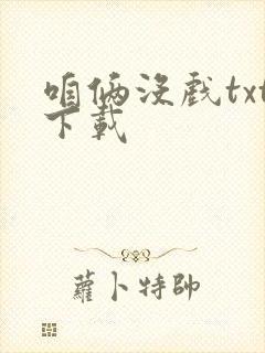 咱俩没戏txt下载