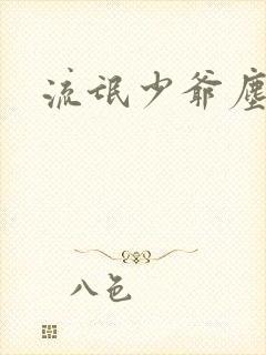 流氓少爷尘世游