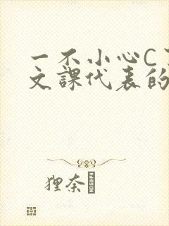 一不小心C了语文课代表的故事