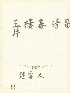 玉楼春 清歌一片