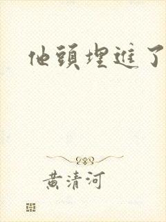 他头埋进了花蕊