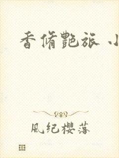 香修艳旅 小说