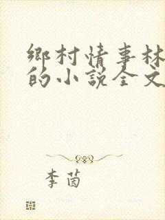 乡村情事林大牛的小说全文免费阅读无弹窗的