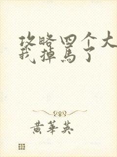 攻略四个大佬后我掉马了