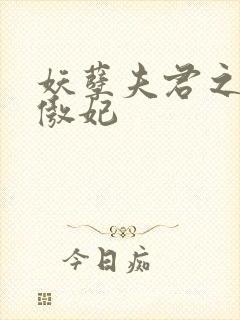 妖孽夫君之狂帝傲妃