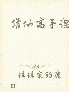 修仙高手混花都